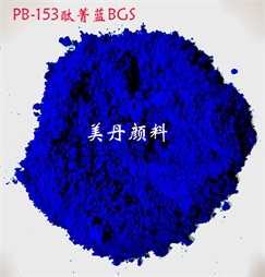 PB-153 酞青蓝BGS