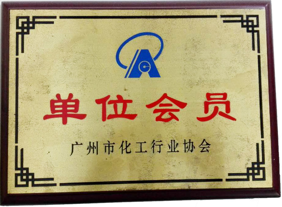 广州市化工行业协会会员