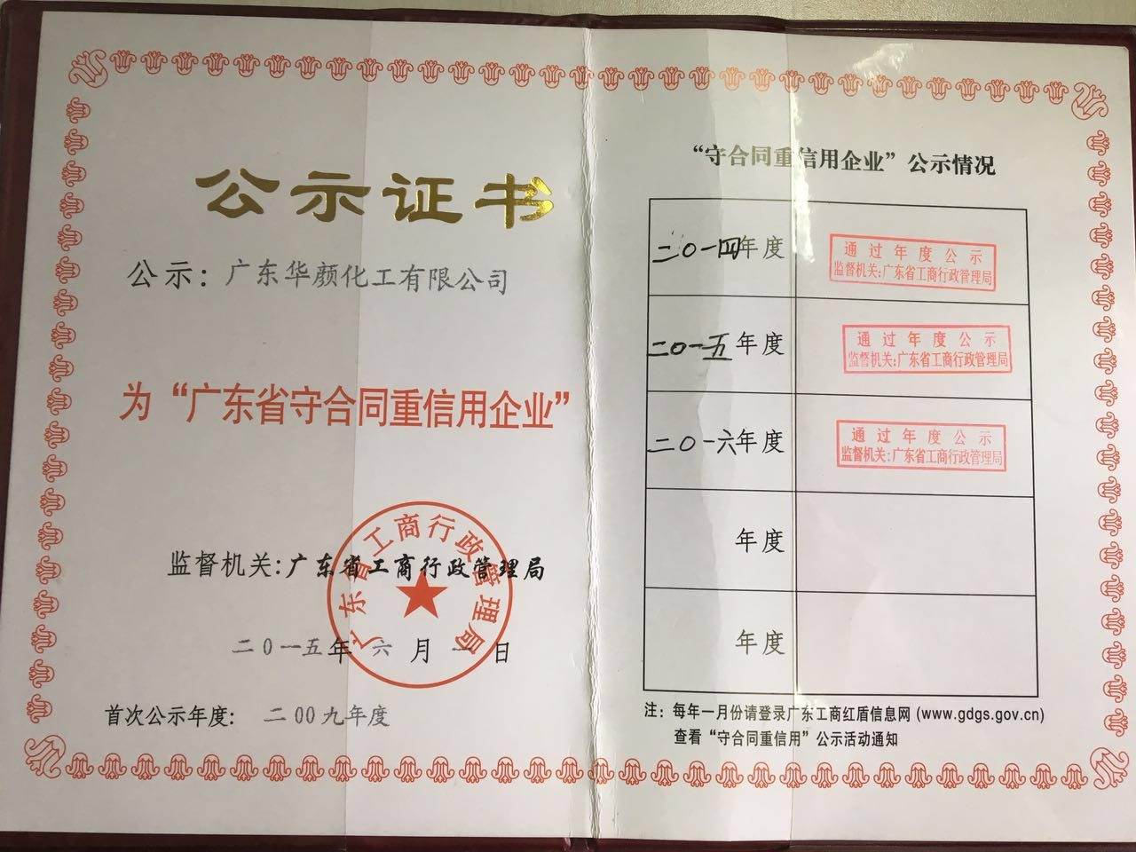 广东省守合同重信用企业