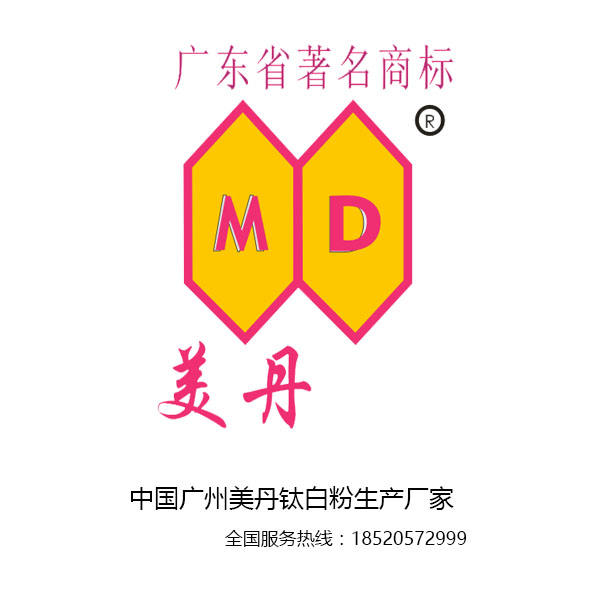广州美丹工业颜料供应商，省级著名商标
