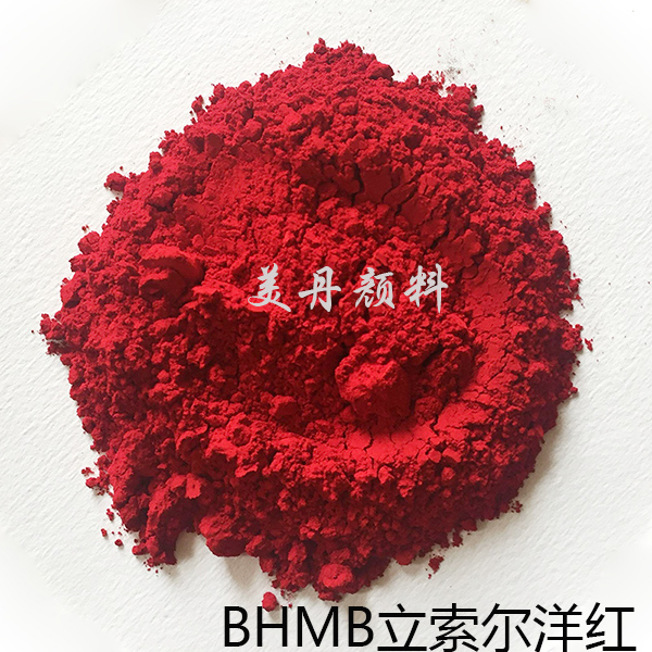 BHMB立索尔洋红