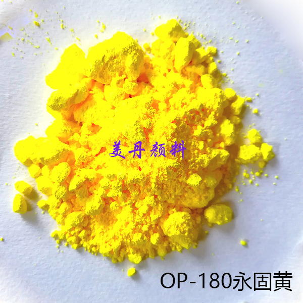百合塑料用OP-180永固黄