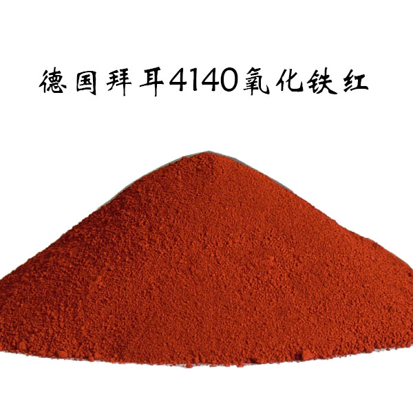 德国拜耳乐4140氧化铁红粉末 建筑用颜料